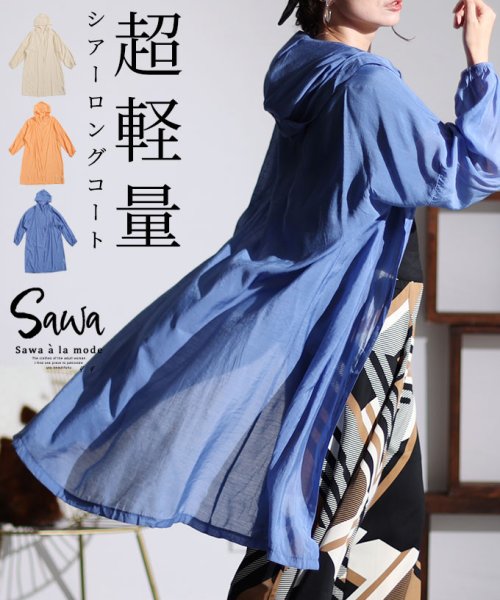 Sawa a la mode(サワアラモード)/超軽量シアーロングコート/ブルー