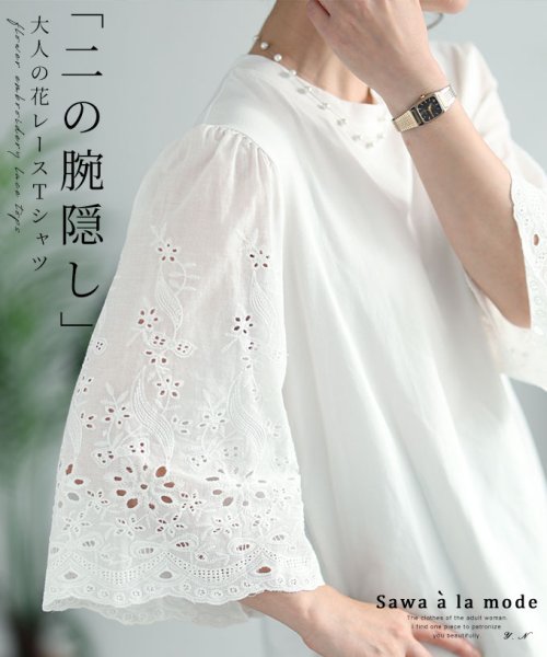 Sawa a la mode(サワアラモード)/肘先まで隠れる大人の花レースTシャツ/ホワイト