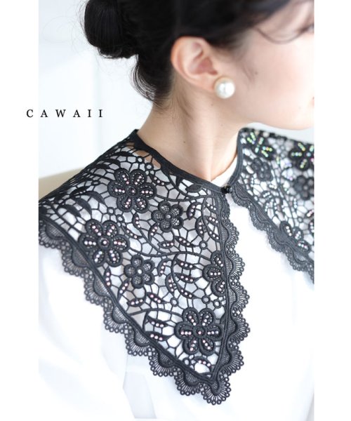 CAWAII(カワイイ)/オーロラビジュー輝く切り絵レースの付け襟/ブラック