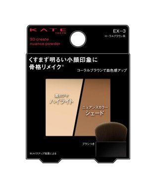 KATE/ケイト　３Ｄクリエイトニュアンスパウダー　ＥＸー３/505623168