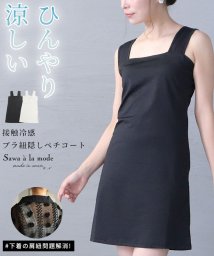 Sawa a la mode(サワアラモード)/ひんやり接触冷感ブラ紐隠しペチコート/ブラック