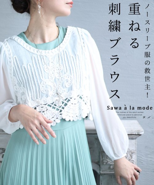 Sawa a la mode(サワアラモード)/ノースリーブにプラスしたいふんわり袖刺繍ブラウス/ホワイト