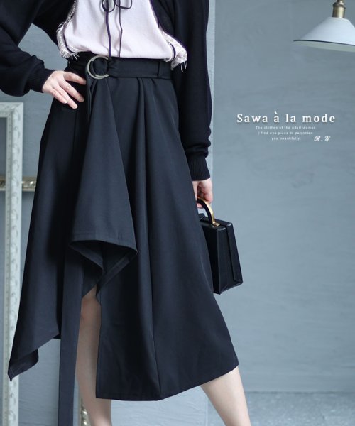 Sawa a la mode(サワアラモード)/ベルト付きアシンメトリースカート/ブラック