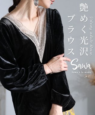 Sawa a la mode/煌めく光沢ベロアブラウス/505631630