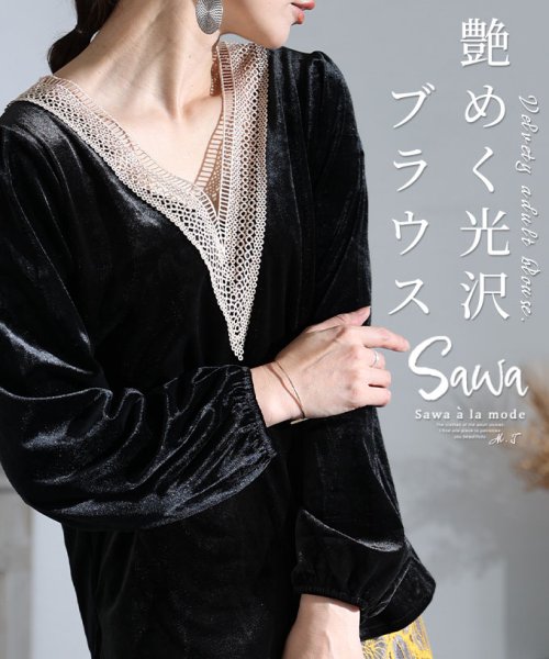 Sawa a la mode(サワアラモード)/煌めく光沢ベロアブラウス/ブラック