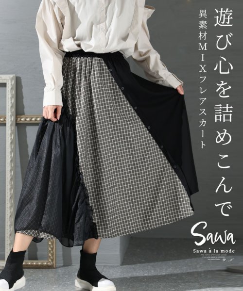 Sawa a la mode(サワアラモード)/遊び心感じる異素材MIXスカート/ブラック