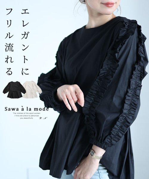 Sawa a la mode(サワアラモード)/流れるフリル袖タックシャツブラウス/ブラック