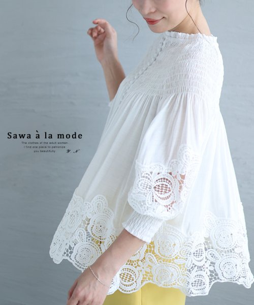 Sawa a la mode(サワアラモード)/花レースが広がるふんわり袖シャツブラウス/ホワイト
