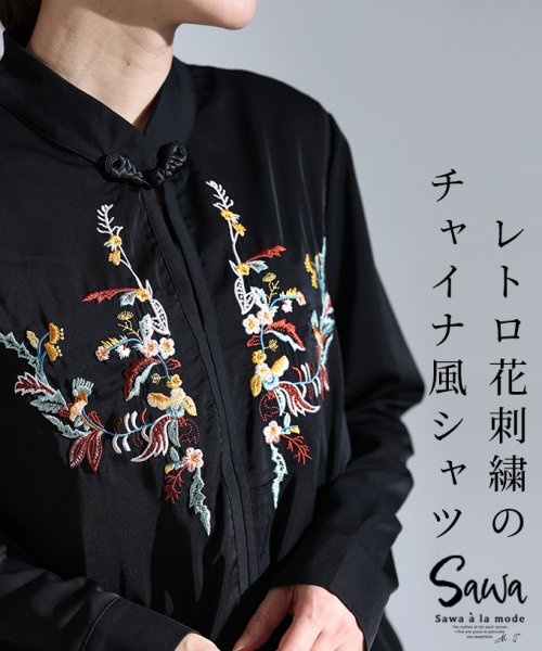 Sawa a la mode(サワアラモード)/レトロな花柄刺繍が可愛いチャイナ風シャツ/ブラック