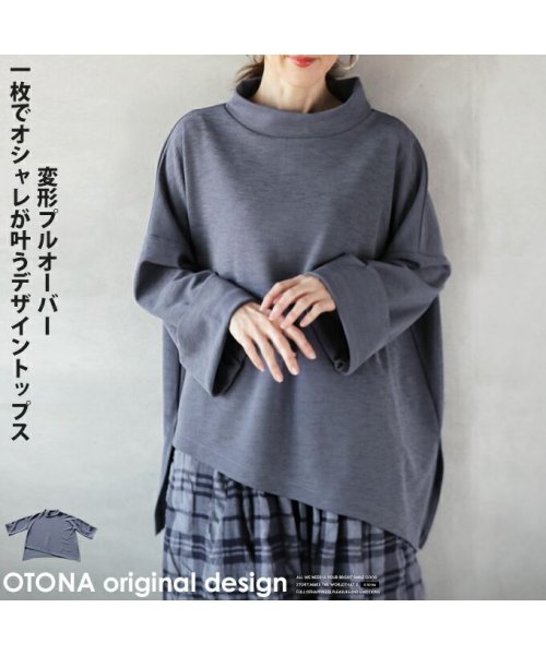 OTONA(オトナ)/otonaオリジナル 一枚でオシャレが叶うデザイントップス『ブルーグレー』/ブルー
