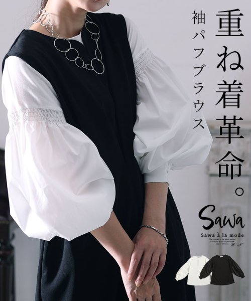 Sawa a la mode(サワアラモード)/「重ね着革命」袖パフトップス/ブラック
