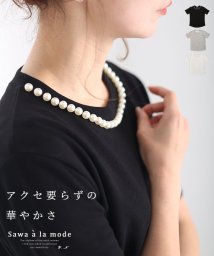 Sawa a la mode(サワアラモード)/アクセ要らずの華やかパール付きTシャツ/ブラック