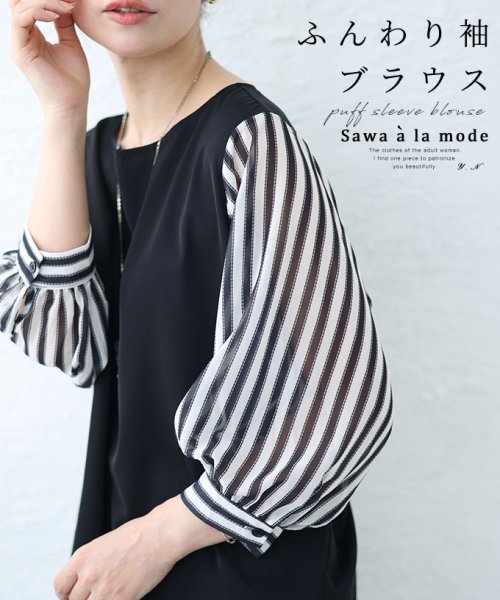 Sawa a la mode(サワアラモード)/ストライプ柄ふんわり袖ブラウストップス/ブラック