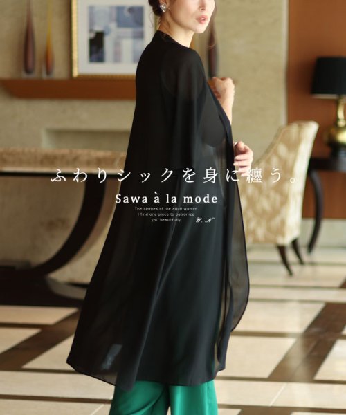 Sawa a la mode(サワアラモード)/ふわりシックを纏うシアーカーディガン/ブラック