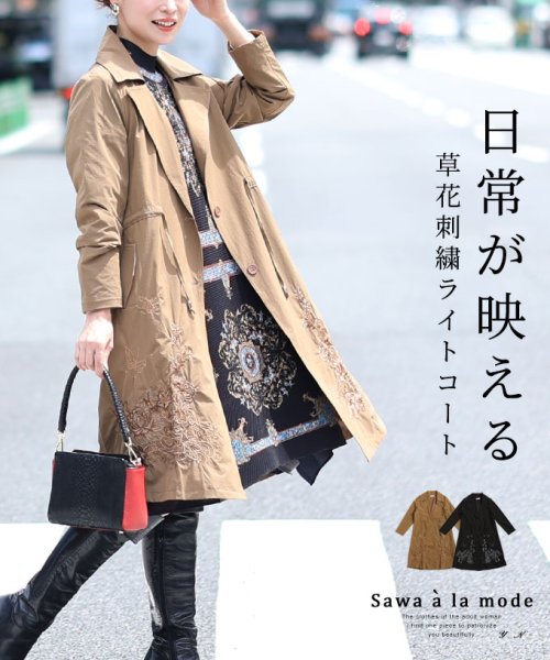 Sawa a la mode(サワアラモード)/日常が映える草花刺繍ライトコート/ブラウン