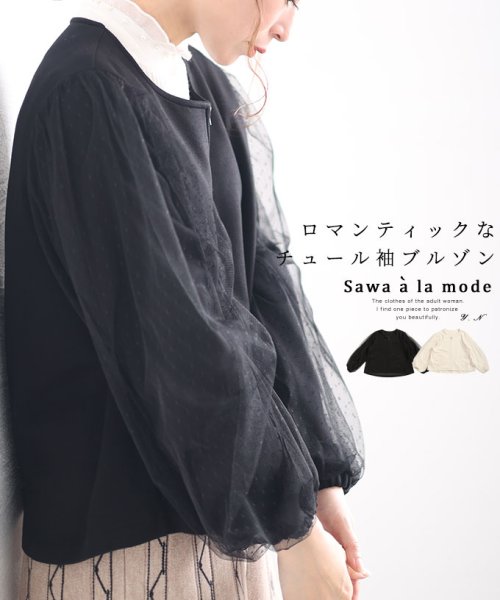Sawa a la mode(サワアラモード)/ロマンティックに包まれるドット柄チュール袖ブルゾン/ブラック