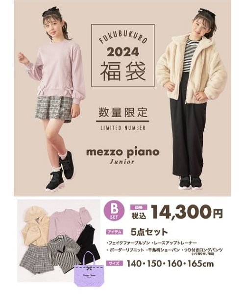 子供服 2024年福袋】mezzo piano junior Bセット(505684999  