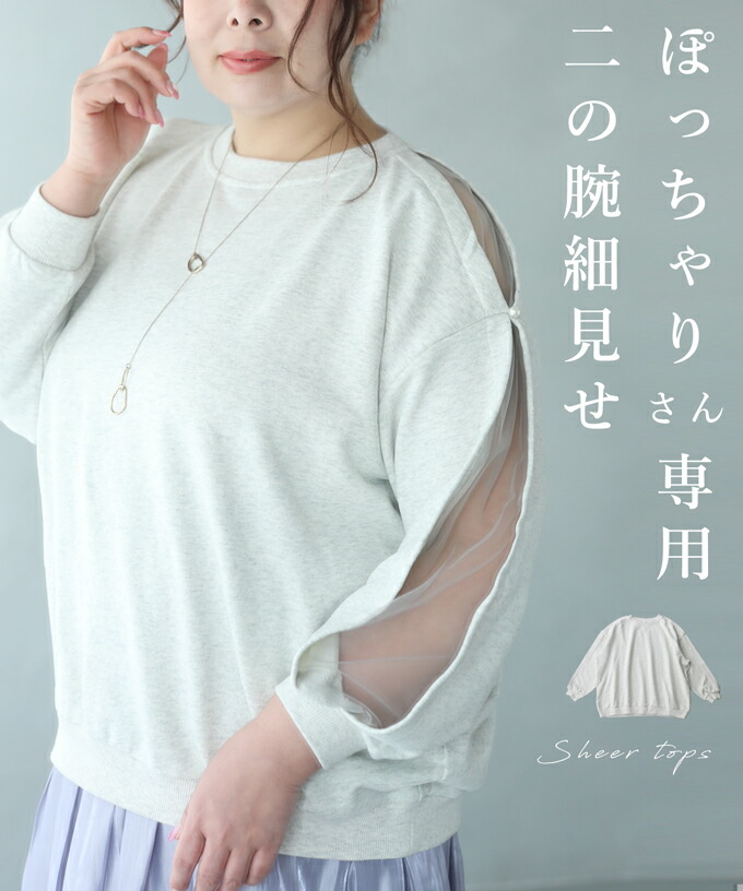 ぽっちゃりさん専用二の腕細見せ袖チュ?ルトップス(505700193  