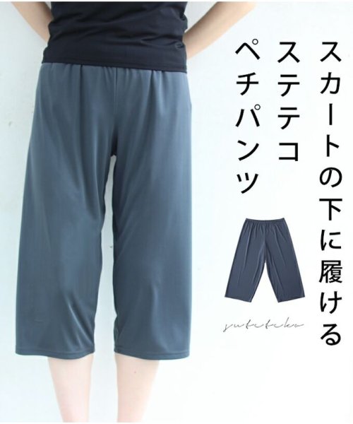CAWAII(カワイイ)/スカートの下に履ける ステテコペチパンツ/ダークグレー