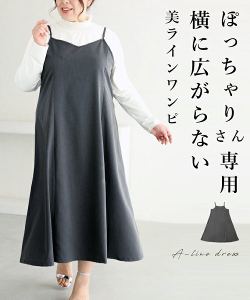 ぽっちゃりさん専用横に広がらない美ラインワンピ(505700208  