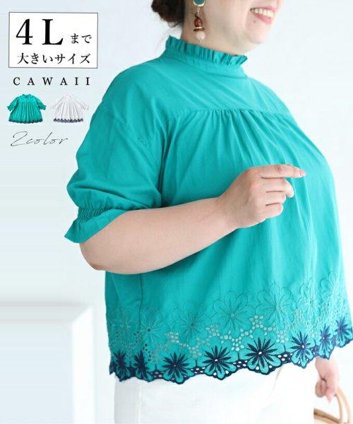 CAWAII(カワイイ)/ぽっちゃりさん専用ハイネック裾花刺繍ブラウス/グリーン