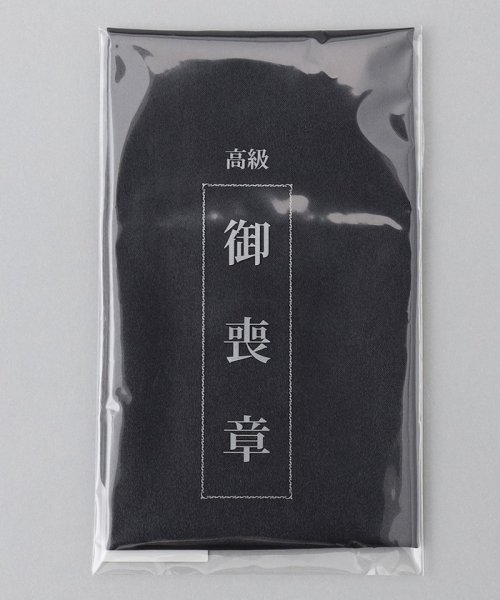 gotairiku(五大陸)/【WEAR BLACK】葬祭用 喪章/ブラック系