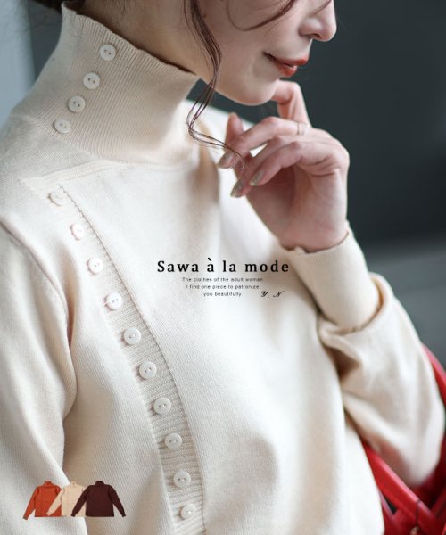 Sawa a la mode(サワアラモード)/連なるボタンのすっきり見えニットトップス/ベージュ