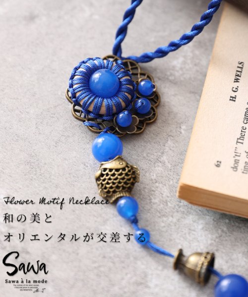 Sawa a la mode(サワアラモード)/鮮やかな碧が映える和テイストなお花のネックレス/ブルー