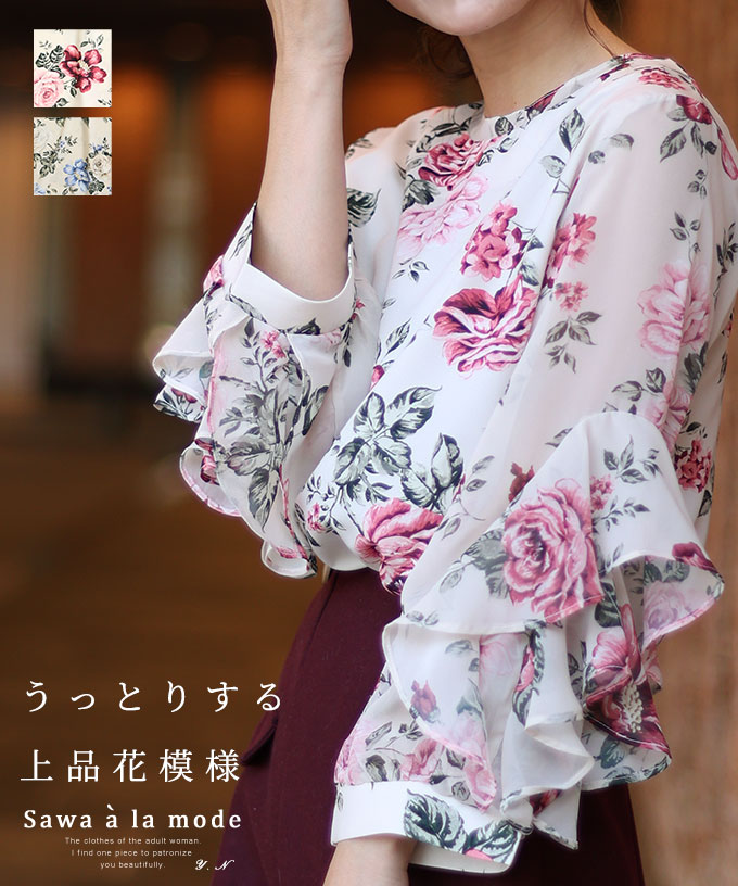 サワアラモード(Sawa a la mode) |華やかなフリル袖の花柄ブラウス