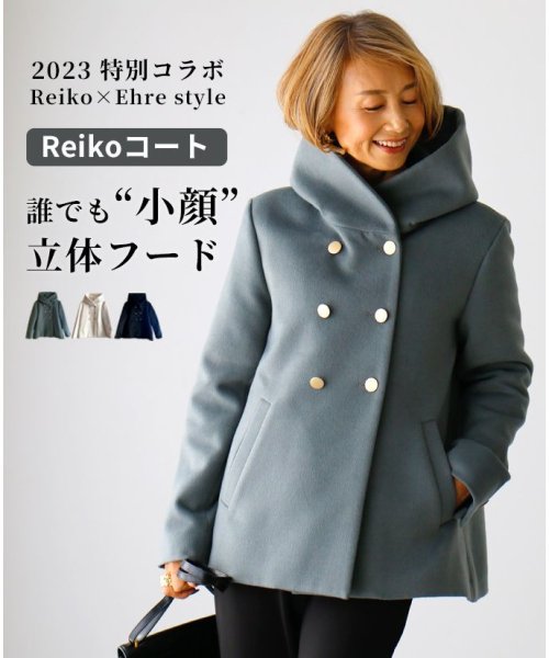 Reiko×Ehre style 2023特別コラボ 誰でも小顔立体フードカラーReikoコート style