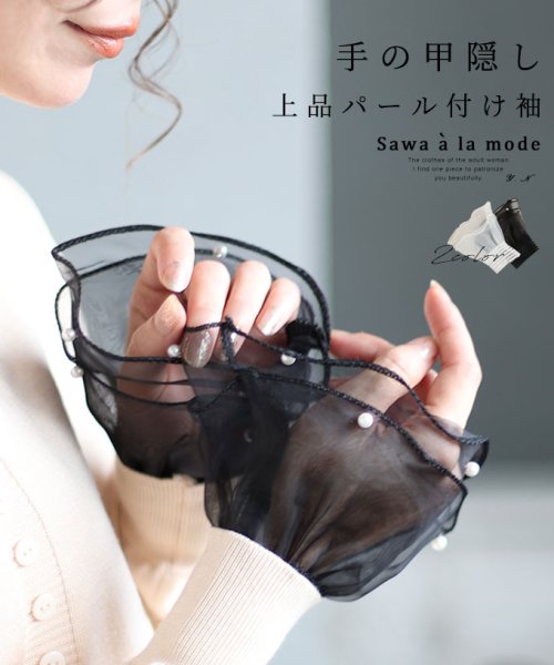 Sawa a la mode(サワアラモード)/手元が華やぐ上品なパール付け袖/ブラック