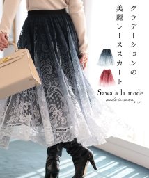 Sawa a la mode(サワアラモード)/美しいグラデーションの美麗レーススカート/ブラック