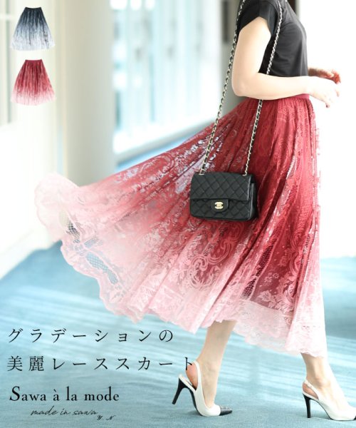 Sawa a la mode(サワアラモード)/美しいグラデーションの美麗レーススカート/ワイン