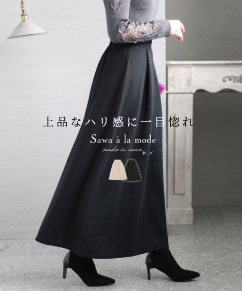 Sawa a la mode(サワアラモード)/美シルエットなキルティングスカート/ブラック