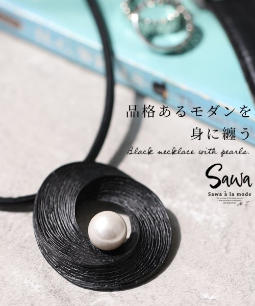 Sawa a la mode(サワアラモード)/モダンな漆黒を添えるパール輝くネックレス/ブラック