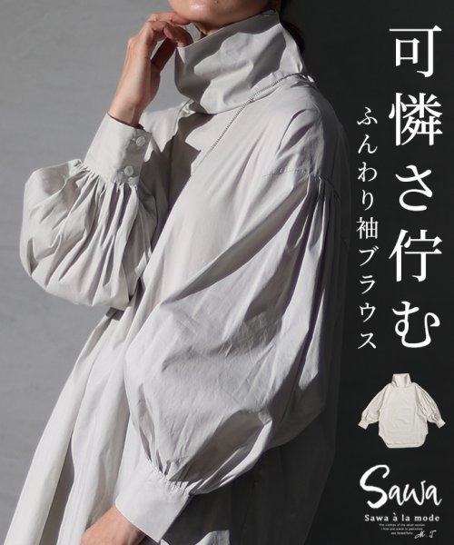 Sawa a la mode(サワアラモード)/可憐な存在感佇むボリューム袖タートルブラウス/グレー