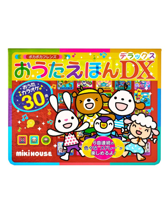 mikihouse 【ポカポカフレンズ】おうたえほんデラックス その他 -- mikihouse 【ポカポカフレンズ】おうたえほんデラックス その他 --