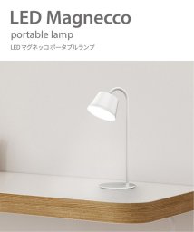 JOURNAL STANDARD FURNITURE(ジャーナルスタンダード　ファニチャー)/LED Magnecco Portable Lamp　マグネッコ ポータブル ランプ  テーブルランプ/ホワイト