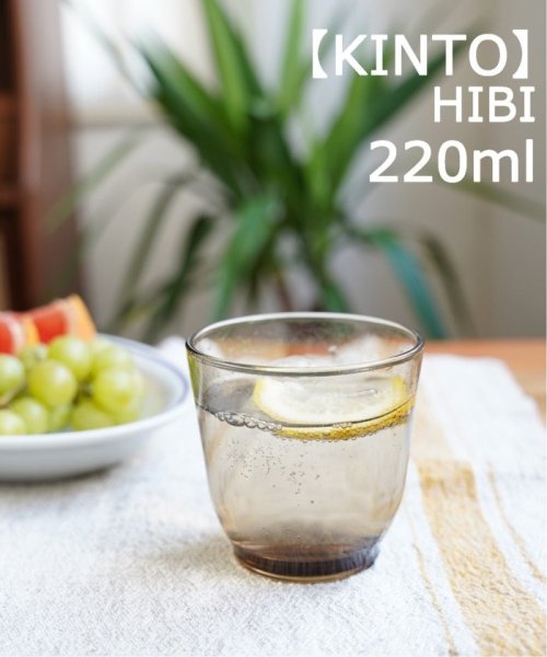 JOURNAL STANDARD FURNITURE(ジャーナルスタンダード　ファニチャー)/【KINTO/キントー】hibi 220ml　グラス/ブラウン