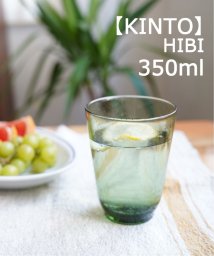 JOURNAL STANDARD FURNITURE(ジャーナルスタンダード　ファニチャー)/【KINTO/キントー】hibi 350ml　グラス/グリーン