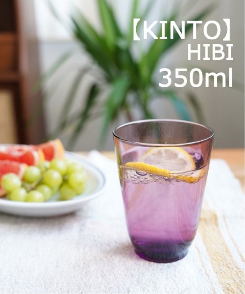 JOURNAL STANDARD FURNITURE(ジャーナルスタンダード　ファニチャー)/【KINTO/キントー】hibi 350ml　グラス/パープル