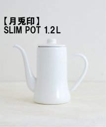 JOURNAL STANDARD FURNITURE/【月兎印/ツキウサギジルシ】 SLIM POT 1.2L スリムポット/505779732