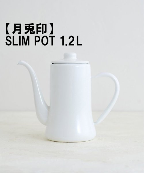 JOURNAL STANDARD FURNITURE(ジャーナルスタンダード　ファニチャー)/【月兎印/ツキウサギジルシ】 SLIM POT 1.2L スリムポット/ホワイト