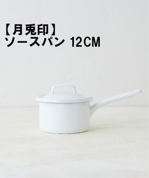 JOURNAL STANDARD FURNITURE(ジャーナルスタンダード　ファニチャー)/【月兎印/ツキウサギジルシ】 SAUCE PAN 12CM ソースパン/ホワイト