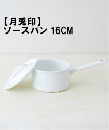 JOURNAL STANDARD FURNITURE/【月兎印/ツキウサギジルシ】 SAUCE PAN 16CM ソースパン/505779735