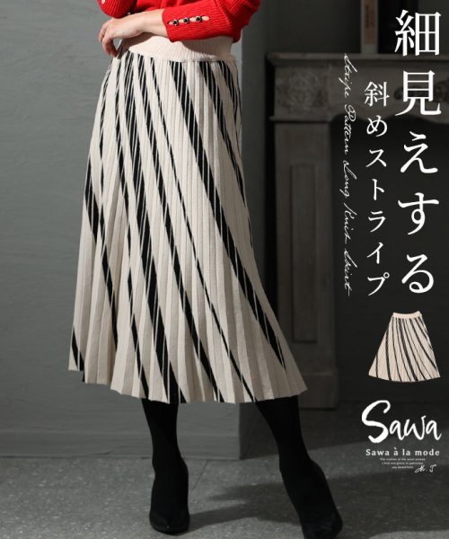 Sawa a la mode(サワアラモード)/品あるプリーツ斜めストライプ柄ニットスカート/ベージュ