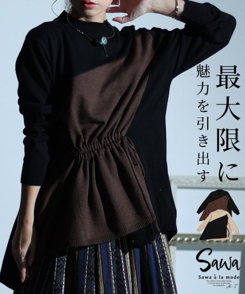 Sawa a la mode(サワアラモード)/スタイルアップの魅力漂う配色アシンメトリーニット/ブラック
