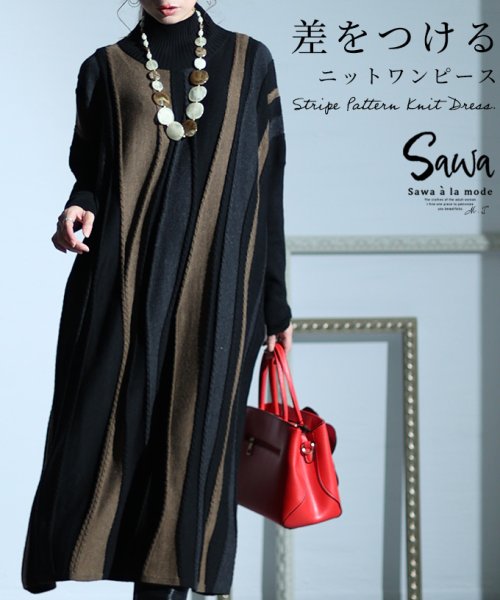 Sawa a la mode(サワアラモード)/モードを着飾るストライプ柄ニットワンピース/その他