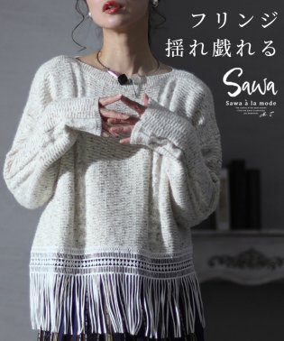 Sawa a la mode/アートフルを着飾る裾フリンジ長袖ニット/505780238