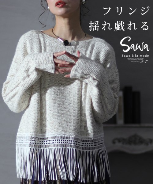 Sawa a la mode(サワアラモード)/アートフルを着飾る裾フリンジ長袖ニット/オフホワイト